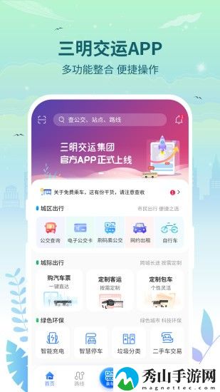 三明交运app