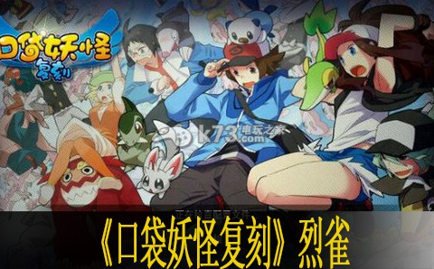 口袋妖怪复刻烈雀怎么样:地图导航与快速移动技巧