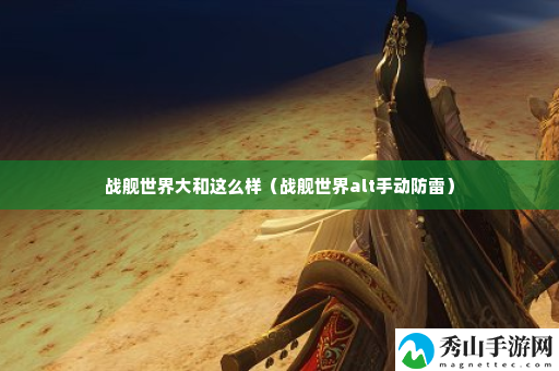 战舰世界大和这么样 攻略分享位置