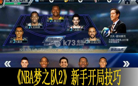 NBA梦之队2新手开局技巧:如何更快通过游戏关卡