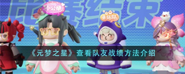 元梦之星查看队友战绩方法攻略介绍