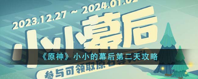 原神小小的幕后第二天通关攻略 小小的幕后第二天怎么搭建