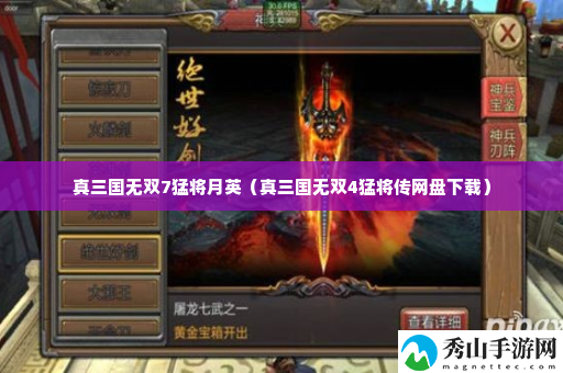 真三国无双7猛将月英 获取更多帮助和奖励
