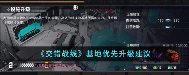 交错战线基地优先升级建议 基地优先升哪个好