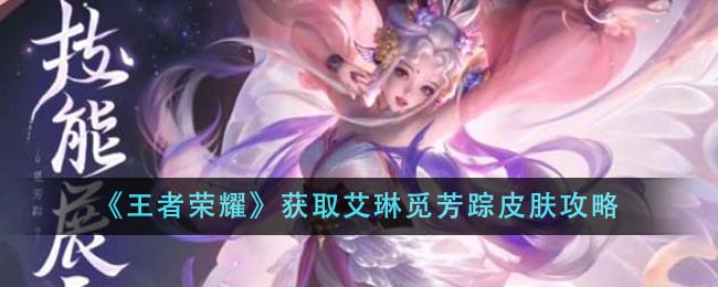 王者荣耀获取艾琳觅芳踪皮肤攻略图文一览