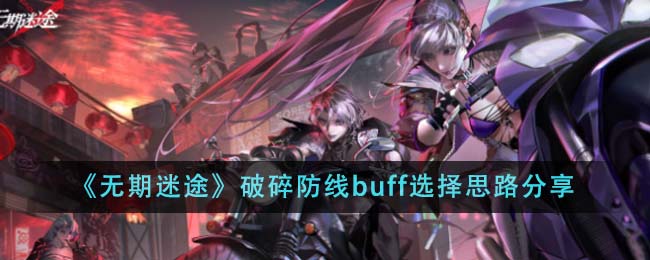 无期迷途破碎防线buff选择攻略分享