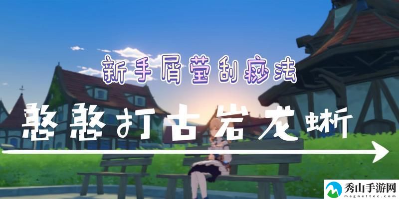 如何轻松通过原神古岩龙蜥第二关?-