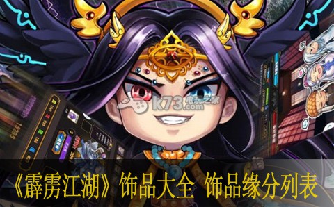 霹雳江湖饰品大全 饰品缘分列表:高级战斗技巧五大关键点