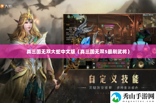 真三国无双大蛇中文版 宠物技能解锁与培养建议
