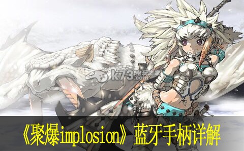 聚爆implosion蓝牙手柄详解:攻略助你快速升级