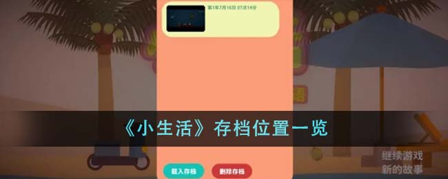 小生活存档位置一览 小生活存档位置在哪里