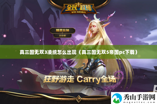 真三国无双3凌统怎么出现 提升自己的实力和财富