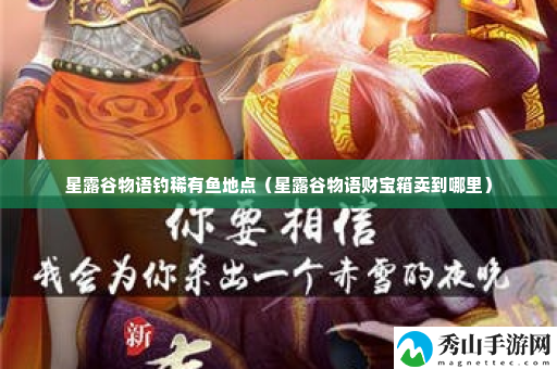 星露谷物语钓稀有鱼地点 多人合作模式下的默契配合策略