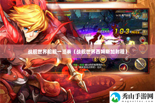 战舰世界船舰一览表 如何建立强大的人脉网络