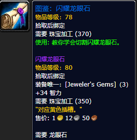魔兽世界怀旧服闪耀龙眼石图鉴获取攻略