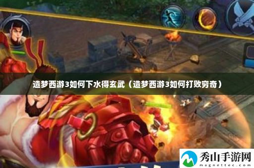 造梦西游3如何下水得玄武 环境元素对战斗影响的全面分析