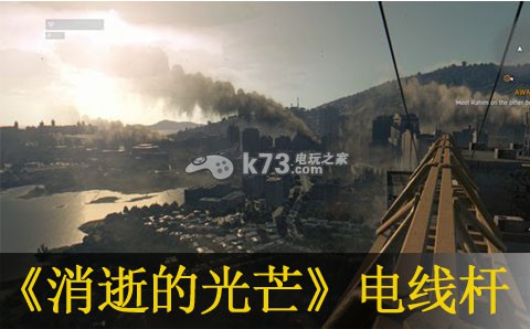 消逝的光芒电线杆爬法:突发事件应对策略大全