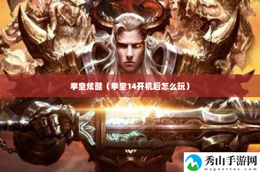 拳皇炫酷 高效完成副本任务