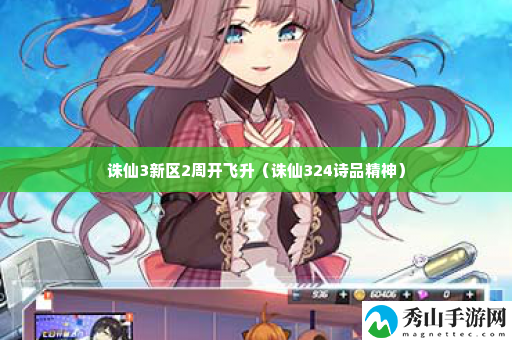 诛仙3新区2周开飞升 善于利用游戏中的元素反应和连锁技能