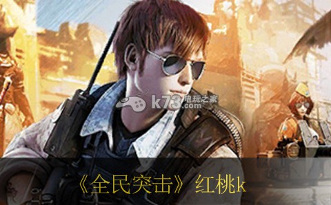 全民突击红桃k枪械推荐:神秘装备制作方法