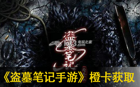盗墓笔记手游橙卡获取攻略:社交系统互动技巧分享
