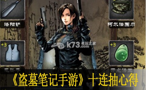 盗墓笔记手游十连抽心得:战斗胜利全技巧解析
