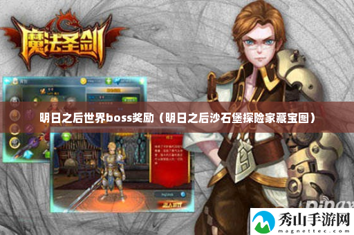明日之后世界boss奖励 宠物天赋树选择与培养方向