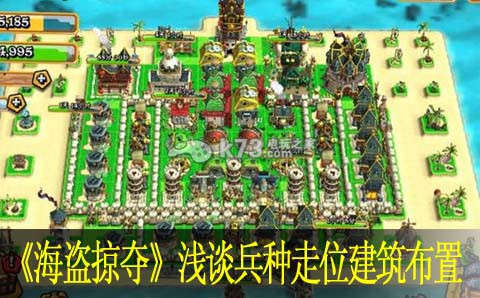 海盗掠夺浅谈兵种走位建筑布局:攻略明确升级目标