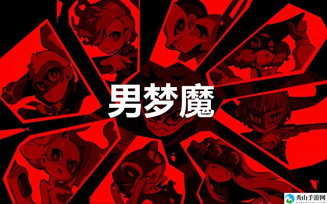 女神异闻录5战略版人格面具男梦魔合成公式分享