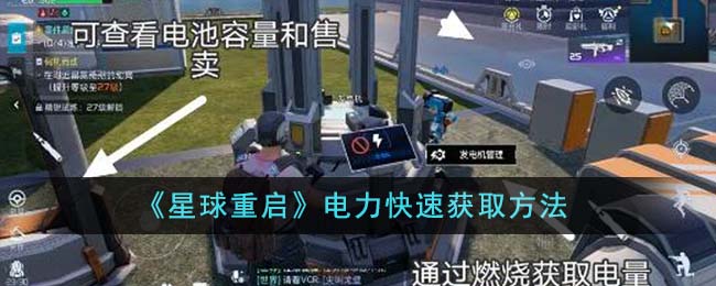 星球重启电力快速获取方法攻略一览