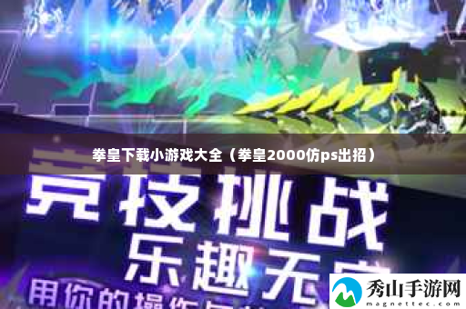 拳皇下载小游戏大全 战斗意识培养与预判能力