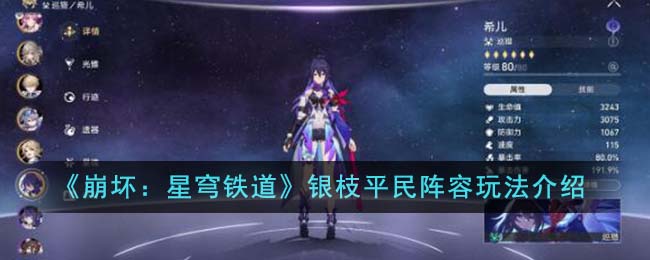 崩坏星穹铁道银枝平民阵容玩法攻略介绍