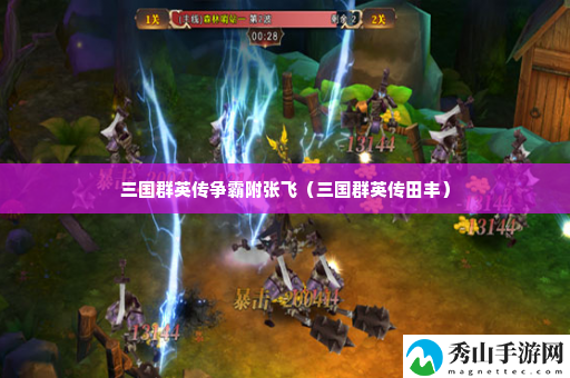 三国群英传争霸附张飞 世界PVP胜利全策略