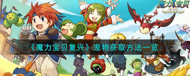 魔力宝贝复兴宠物获取方法攻略一览