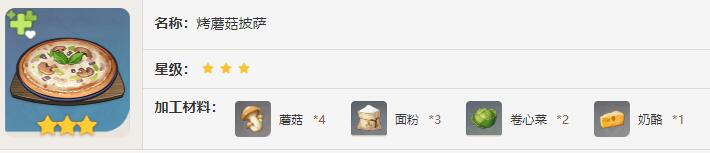 原神烤蘑菇披萨食谱有什么效果2024
