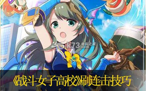 战斗女子高校刷连击技巧:角色技能连招与实战应用分享