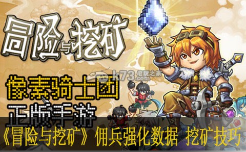冒险与挖矿佣兵强化数据 挖矿技巧:稀有装备掉落分析