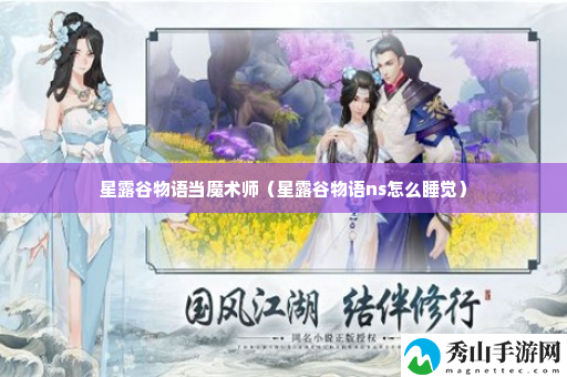 星露谷物语当魔术师 巧妙击败敌人赢得丰厚奖励