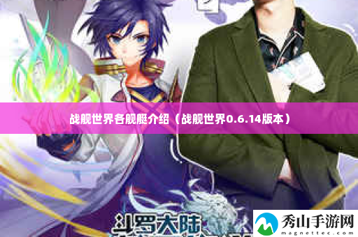 战舰世界各舰艇介绍 家园建设与装饰指南,打造个性化游戏空间