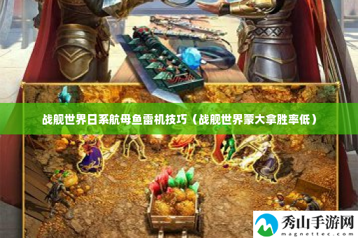 战舰世界日系航母鱼雷机技巧 稀有坐骑捕捉地点