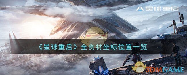星球重启全食材坐标位置一览 全食材在哪采集