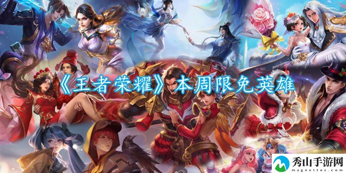 高手聚焦:王者荣耀周限免英雄首曝2023
