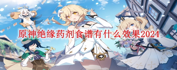 原神绝缘药剂效果介绍 绝缘药剂食谱有什么效果2024