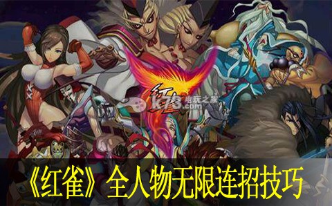 红雀全人物无限连招方法:地图彩蛋与特殊事件分享