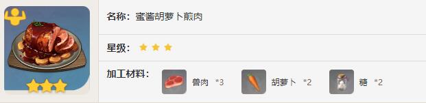 原神蜜酱胡萝卜煎肉食谱有什么效果2024