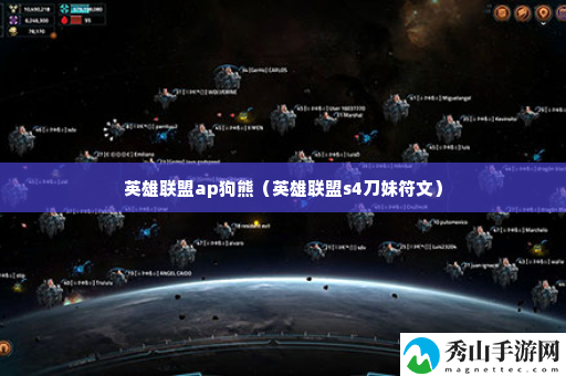 英雄联盟ap狗熊 游戏难度选择与调整,找到最适合自己的挑战