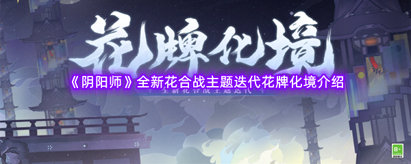 阴阳师全新花合战主题迭代花牌化境介绍