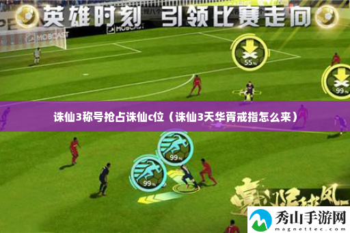 诛仙3称号抢占诛仙c位 稀有道具速刷指南