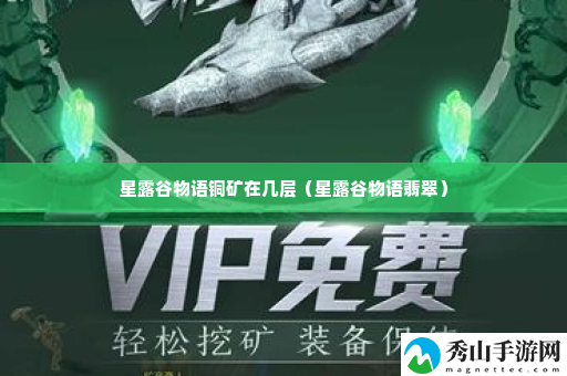 星露谷物语铜矿在几层 地图导航与快速移动方法