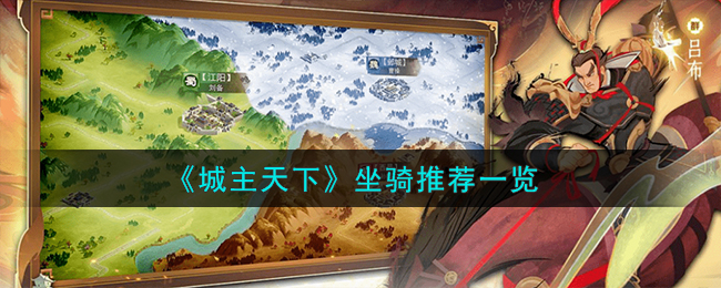 城主天下坐骑推荐一览 坐骑怎么样